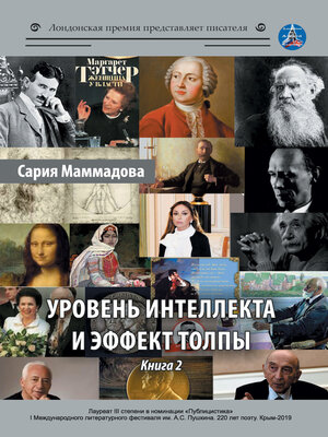 cover image of Уровень интеллекта и эффект толпы. Книга 2